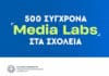 Media Literacy στην Πράξη: 500 Media Labs στα Δημόσια Σχολεία