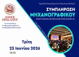 Ο Δήμος Ηρακλείου στο πλευρό των υποψηφίων των Πανελλαδικών με ενημερωτική εκδήλωση για τη συμπλήρωση του Μηχανογραφικού Δελτίου