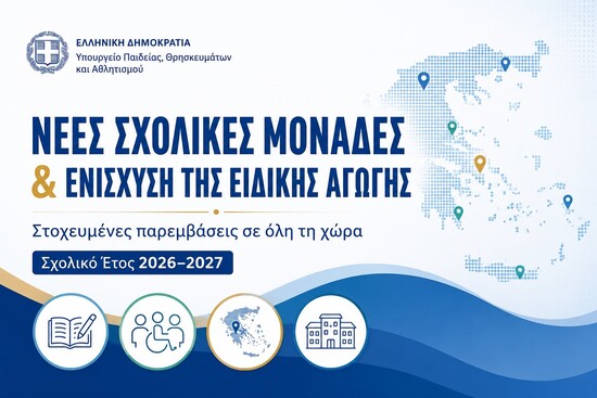 nees sxolikes monades