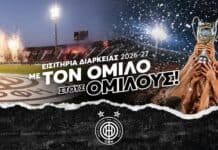Στη διάθεση των φιλάθλων τα εισιτήρια διαρκείας του ευρωπαίου ΟΦΗ