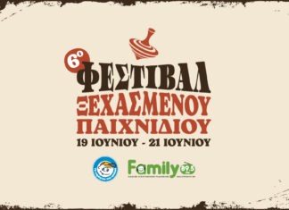Το 6ο Φεστιβάλ Ξεχασμένου Παιχνιδιού επιστρέφει και μας καλεί να παίξουμε ξανά!