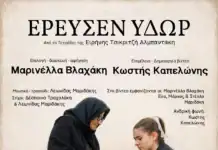 Η παράσταση «Έρευσεν ύδωρ», με τη Μαρινέλλα Βλαχάκη