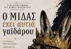Η Θεατρική Ομάδα του Δήμου Μαλεβιζίου την Τρίτη στο Μονή με την κωμωδία «Ο Μίδας έχει αυτιά γαϊδάρου…»