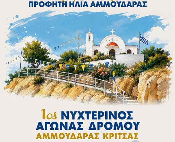 agonas-dromou-ammoudaras-kritsas-002