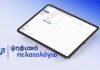 ΑΑΔΕ: Σαρωτικοί έλεγχοι μέσω του Ψηφιακού Πελατολογίου